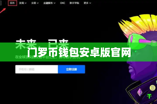 门罗币钱包安卓版官网