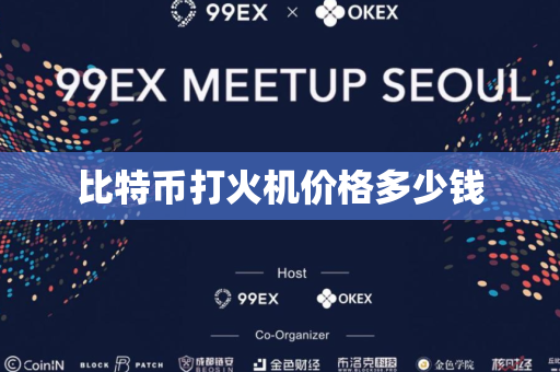 比特币打火机价格多少钱
