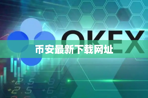 币安最新下载网址