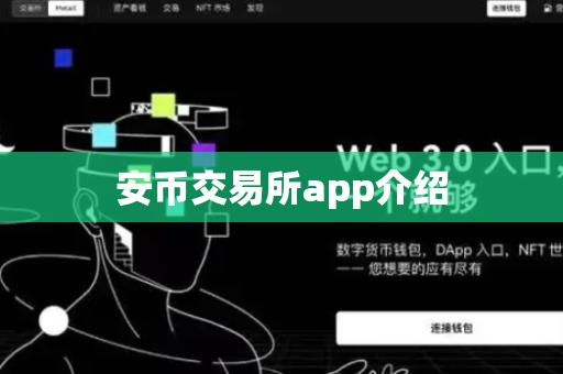 安币交易所app介绍