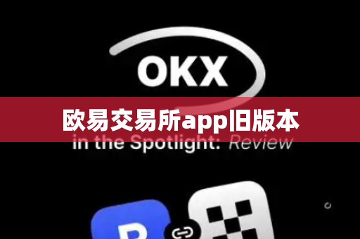 欧易交易所app旧版本