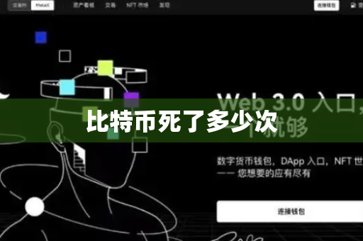 比特币死了多少次