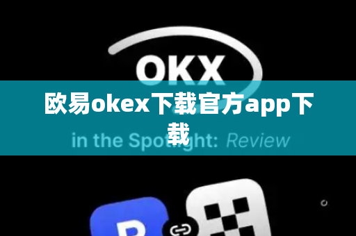 欧易okex下载官方app下载