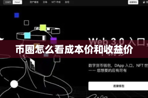 币圈怎么看成本价和收益价