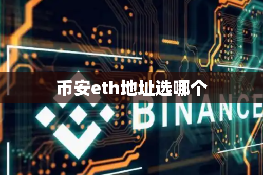 币安eth地址选哪个