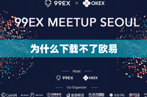 为什么下载不了欧易