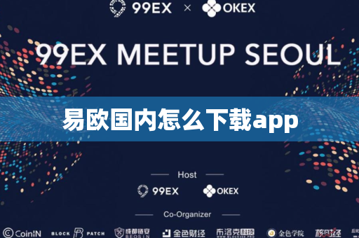 易欧国内怎么下载app