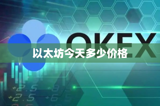 以太坊今天多少价格