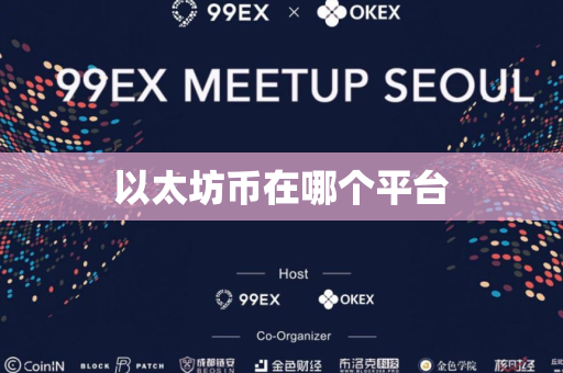 以太坊币在哪个平台