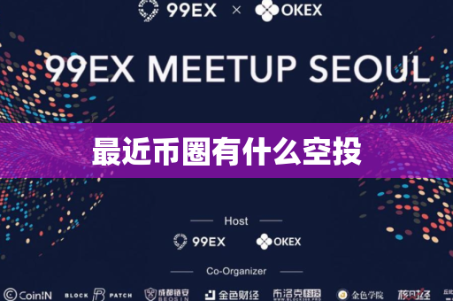 最近币圈有什么空投