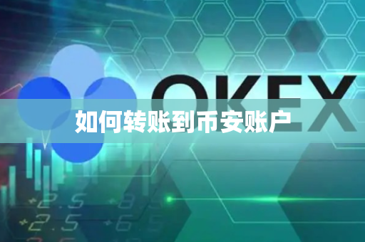 如何转账到币安账户