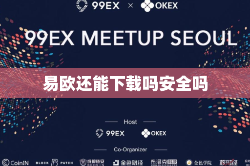 易欧还能下载吗安全吗