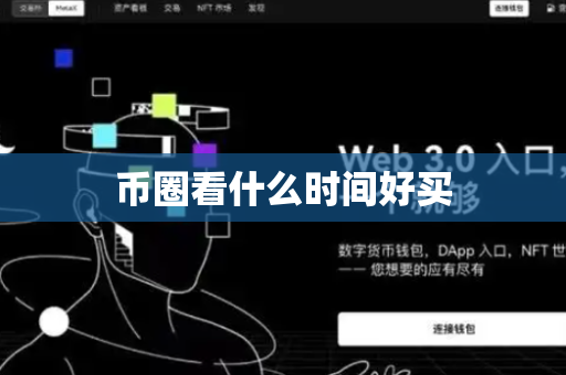 币圈看什么时间好买