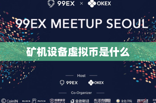 矿机设备虚拟币是什么