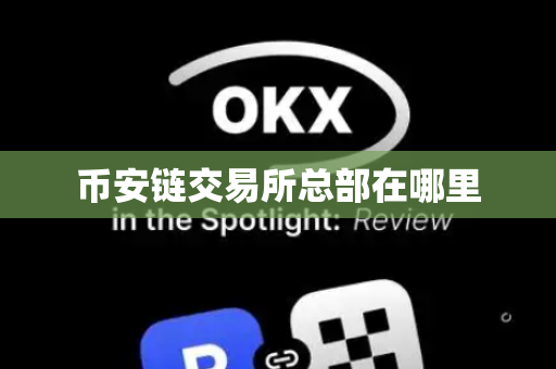 币安链交易所总部在哪里