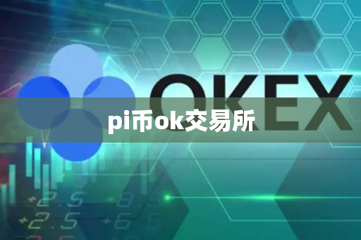 pi币ok交易所