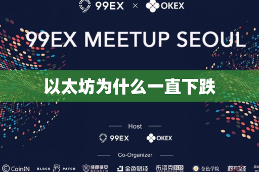 以太坊为什么一直下跌