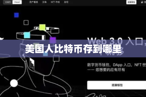 美国人比特币存到哪里