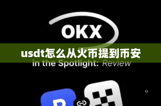 usdt怎么从火币提到币安