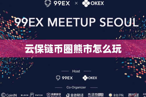 云保链币圈熊市怎么玩