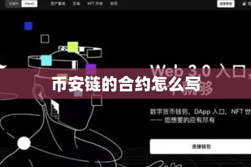 币安链的合约怎么写