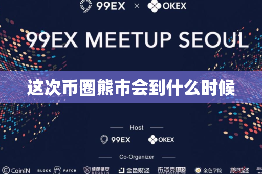 这次币圈熊市会到什么时候