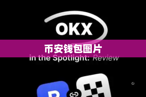 币安钱包图片