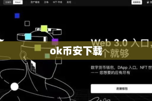ok币安下载