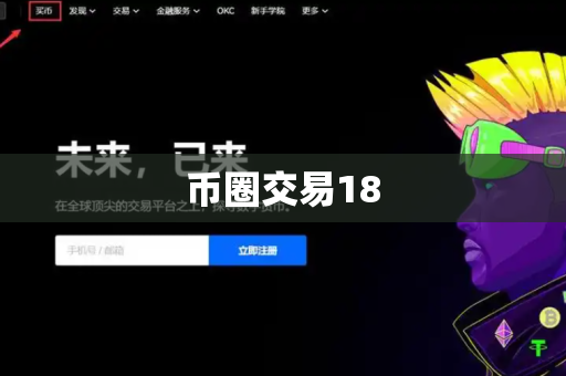 币圈交易18