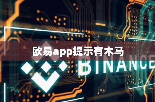 欧易app提示有木马