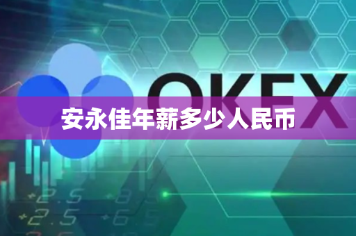 安永佳年薪多少人民币