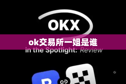 ok交易所一姐是谁