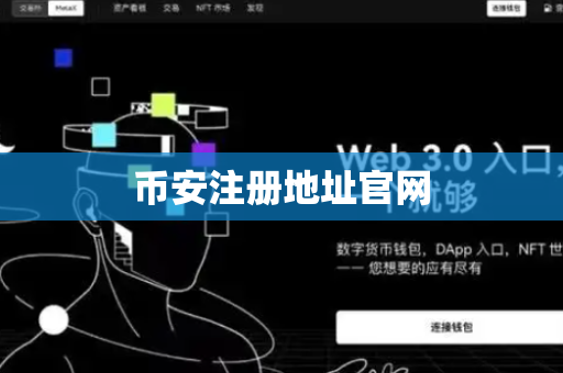币安注册地址官网