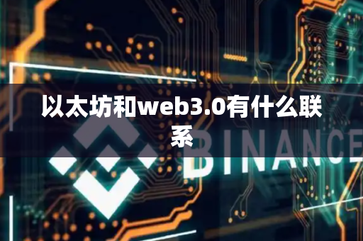 以太坊和web3.0有什么联系