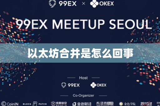 以太坊合并是怎么回事