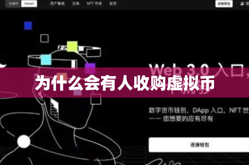 为什么会有人收购虚拟币