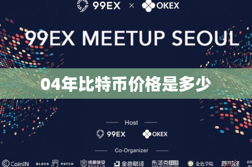 04年比特币价格是多少