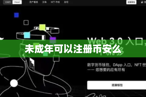 未成年可以注册币安么