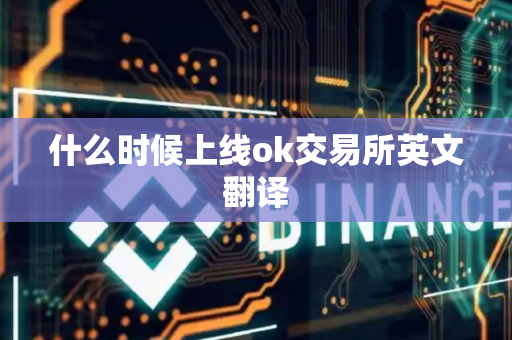 什么时候上线ok交易所英文翻译