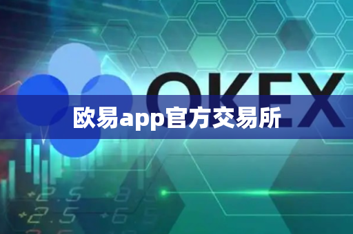 欧易app官方交易所