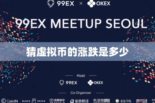 猜虚拟币的涨跌是多少