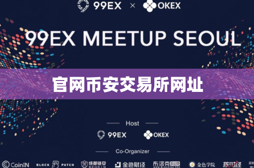 官网币安交易所网址