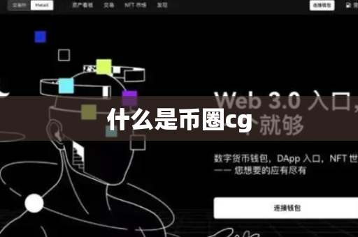 什么是币圈cg