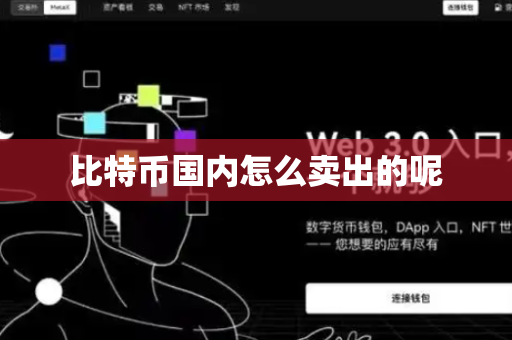 比特币国内怎么卖出的呢