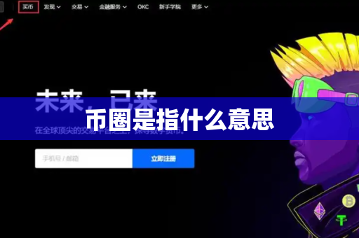 币圈是指什么意思