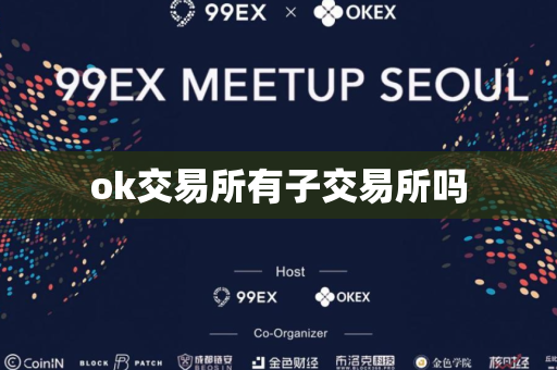 ok交易所有子交易所吗