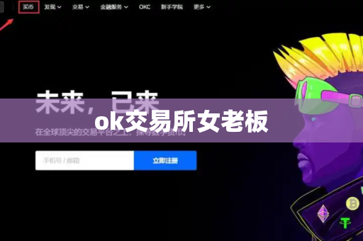 ok交易所女老板