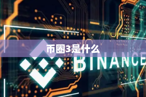币圈3是什么