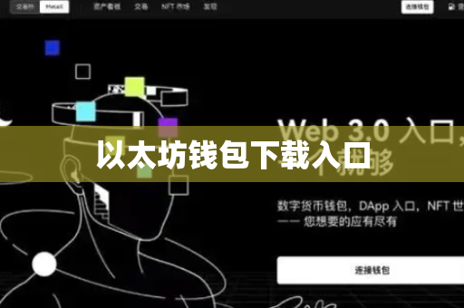 以太坊钱包下载入口