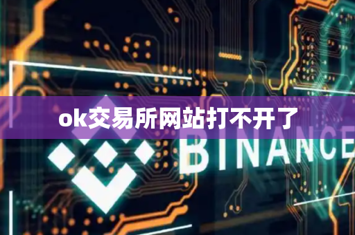 ok交易所网站打不开了